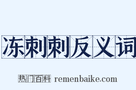 冻刺刺反义词是什么意思的图片